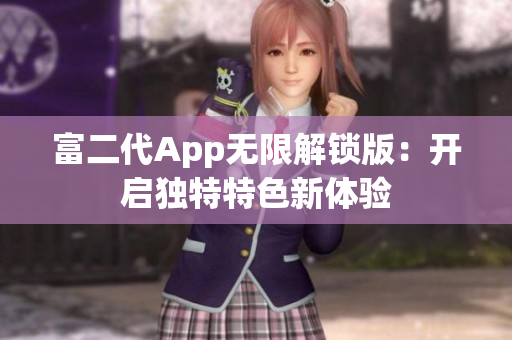 富二代App無限解鎖版：開啟獨(dú)特特色新體驗(yàn)