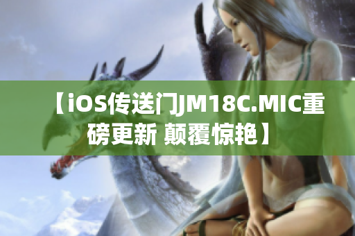 【iOS傳送門JM18C.MIC重磅更新 顛覆驚艷】