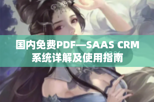 國(guó)內(nèi)免費(fèi)PDF—SAAS CRM系統(tǒng)詳解及使用指南
