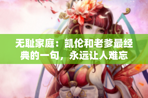 無恥家庭：凱倫和老爹最經(jīng)典的一句，永遠(yuǎn)讓人難忘