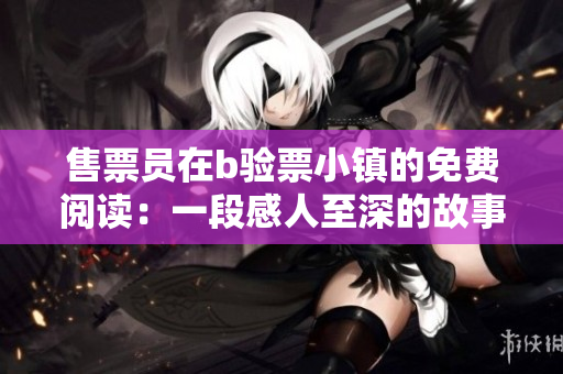 售票員在b驗(yàn)票小鎮(zhèn)的免費(fèi)閱讀：一段感人至深的故事