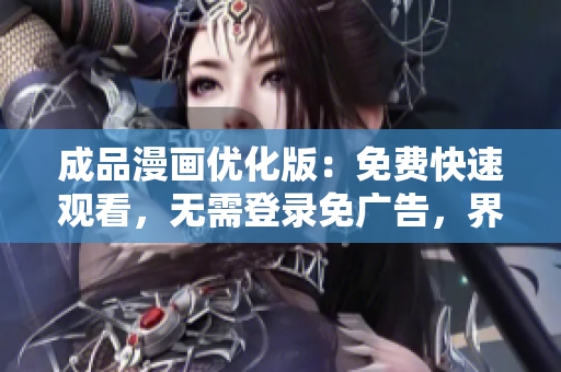 成品漫畫優(yōu)化版：免費快速觀看，無需登錄免廣告，界面清新干凈