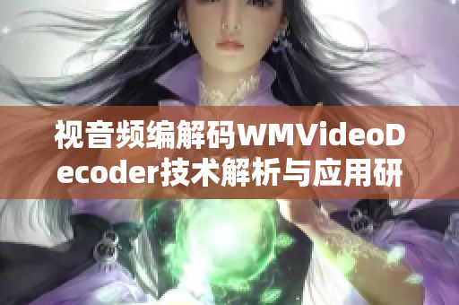 視音頻編解碼WMVideoDecoder技術(shù)解析與應(yīng)用研究