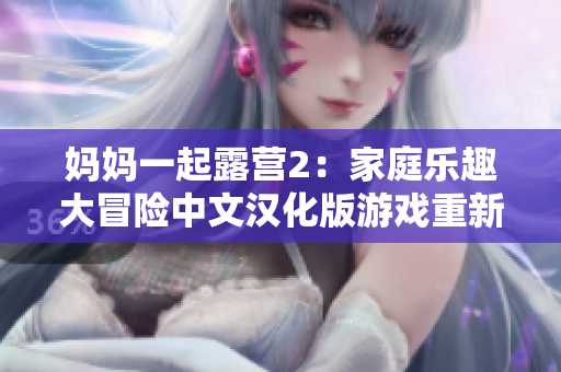 媽媽一起露營2：家庭樂趣大冒險中文漢化版游戲重新譯制