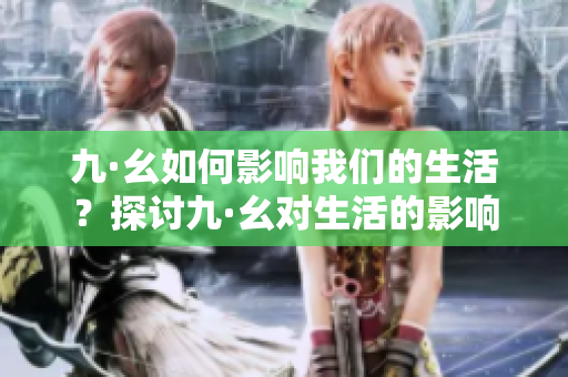 九·幺如何影響我們的生活？探討九·幺對生活的影響