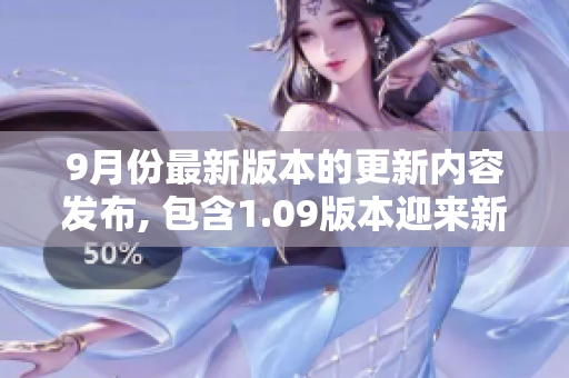 9月份最新版本的更新內容發(fā)布, 包含1.09版本迎來新變化