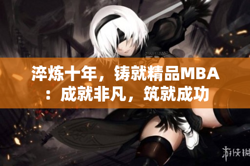 淬煉十年，鑄就精品MBA：成就非凡，筑就成功