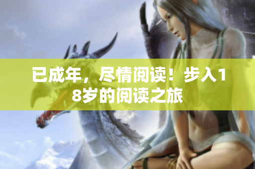 已成年，盡情閱讀！步入18歲的閱讀之旅
