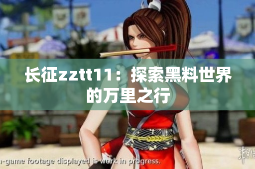 長征zztt11：探索黑料世界的萬里之行
