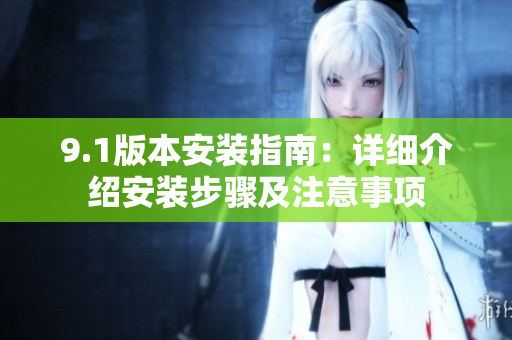 9.1版本安裝指南：詳細介紹安裝步驟及注意事項