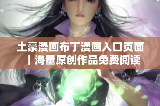 土豪漫畫布丁漫畫入口頁面｜海量原創(chuàng)作品免費(fèi)閱讀