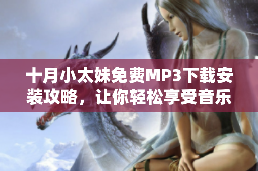 十月小太妹免費(fèi)MP3下載安裝攻略，讓你輕松享受音樂時(shí)光