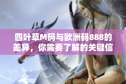 四葉草M碼與歐洲碼888的差異，你需要了解的關鍵信息