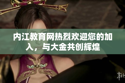 內(nèi)江教育網(wǎng)熱烈歡迎您的加入，與大金共創(chuàng)輝煌