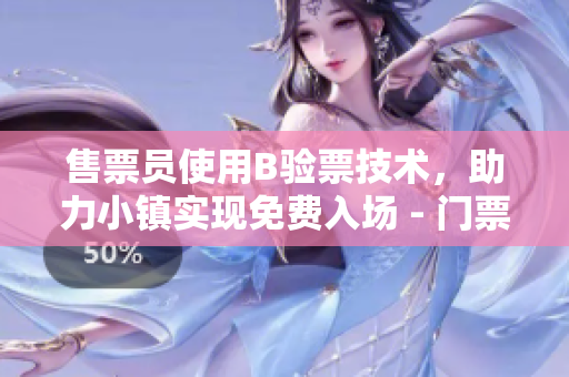 售票員使用B驗(yàn)票技術(shù)，助力小鎮(zhèn)實(shí)現(xiàn)免費(fèi)入場(chǎng) - 門票新體驗(yàn)