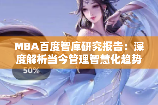 MBA百度智庫研究報告：深度解析當今管理智慧化趨勢