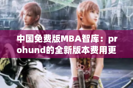 中國免費(fèi)版MBA智庫：prohund的全新版本費(fèi)用更實(shí)惠
