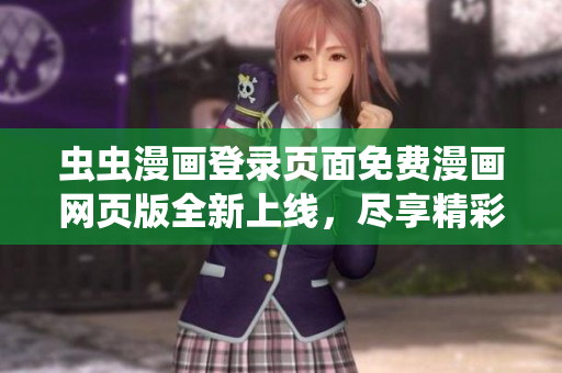 蟲蟲漫畫登錄頁面免費漫畫網(wǎng)頁版全新上線，盡享精彩漫畫世界