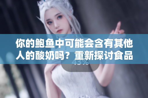 你的鮑魚中可能會含有其他人的酸奶嗎？重新探討食品交叉污染的問題