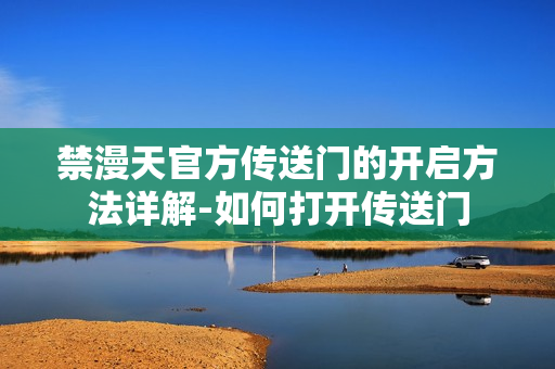 禁漫天官方傳送門的開啟方法詳解-如何打開傳送門