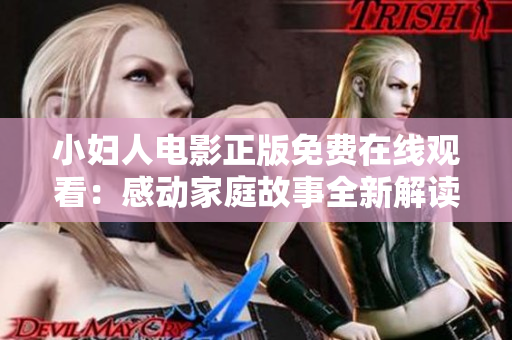小婦人電影正版免費(fèi)在線觀看：感動(dòng)家庭故事全新解讀