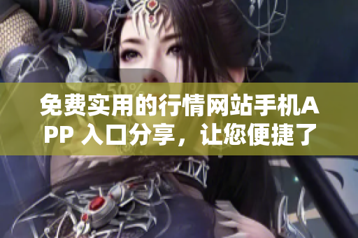 免費(fèi)實用的行情網(wǎng)站手機(jī)APP 入口分享，讓您便捷了解最新行情