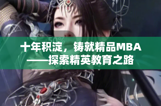 十年積淀，鑄就精品MBA——探索精英教育之路