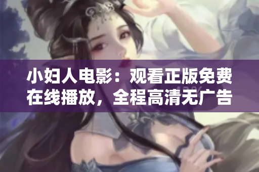 小婦人電影：觀看正版免費(fèi)在線播放，全程高清無(wú)廣告，無(wú)需注冊(cè)下載