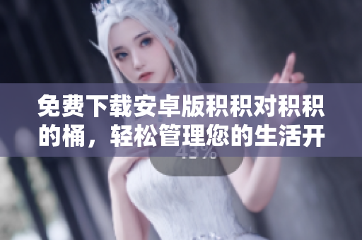 免費(fèi)下載安卓版積積對積積的桶，輕松管理您的生活開支