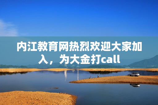 內江教育網熱烈歡迎大家加入，為大金打call
