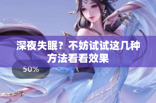 深夜失眠？不妨試試這幾種方法看看效果