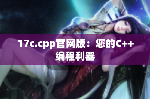 17c.cpp官網版：您的C++編程利器