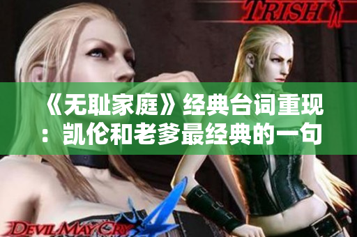 《無恥家庭》經(jīng)典臺(tái)詞重現(xiàn)：凱倫和老爹最經(jīng)典的一句