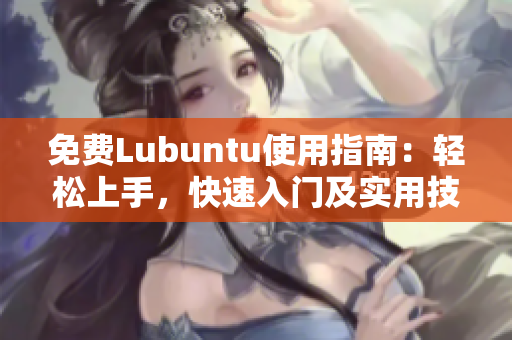 免費(fèi)Lubuntu使用指南：輕松上手，快速入門及實(shí)用技巧