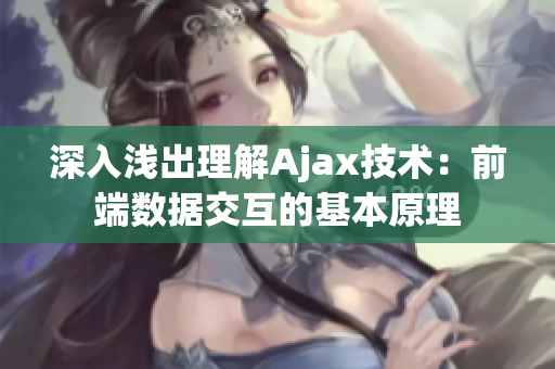 深入淺出理解Ajax技術(shù)：前端數(shù)據(jù)交互的基本原理