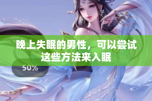 晚上失眠的男性，可以嘗試這些方法來(lái)入眠