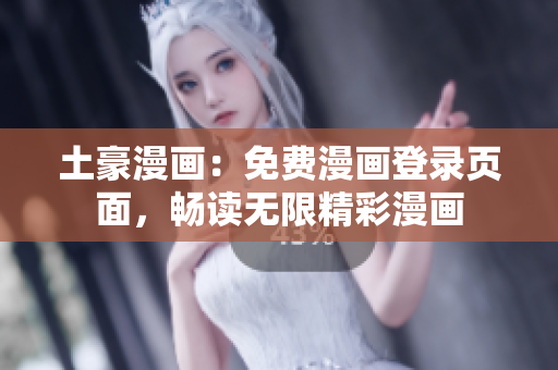 土豪漫畫：免費(fèi)漫畫登錄頁面，暢讀無限精彩漫畫