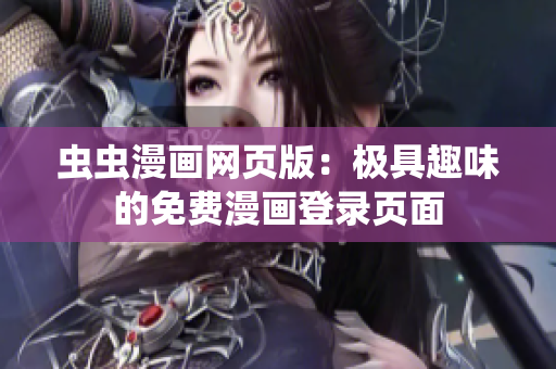 蟲蟲漫畫網(wǎng)頁版：極具趣味的免費(fèi)漫畫登錄頁面