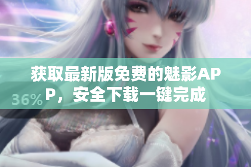 獲取最新版免費的魅影APP，安全下載一鍵完成