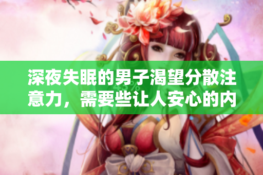 深夜失眠的男子渴望分散注意力，需要些讓人安心的內(nèi)容