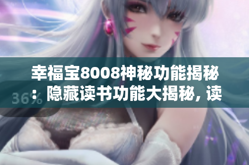 幸福寶8008神秘功能揭秘：隱藏讀書功能大揭秘, 讀書章節(jié)全部揭秘
