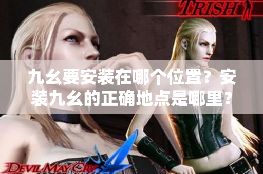 九幺要安裝在哪個位置？安裝九幺的正確地點是哪里？