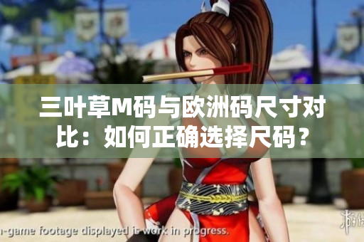 三葉草M碼與歐洲碼尺寸對比：如何正確選擇尺碼？