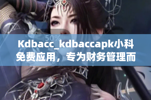 Kdbacc_kdbaccapk小科免費(fèi)應(yīng)用，專為財(cái)務(wù)管理而生