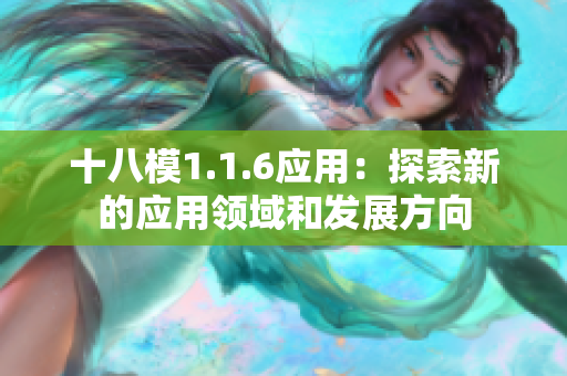 十八模1.1.6應(yīng)用：探索新的應(yīng)用領(lǐng)域和發(fā)展方向