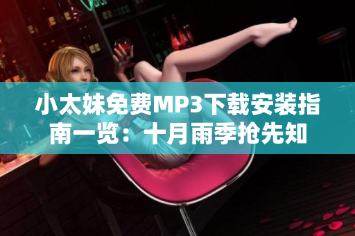 小太妹免費(fèi)MP3下載安裝指南一覽：十月雨季搶先知