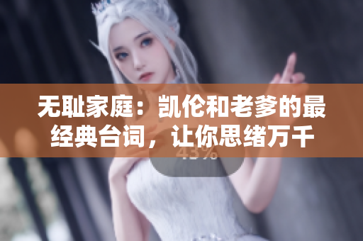無恥家庭：凱倫和老爹的最經(jīng)典臺(tái)詞，讓你思緒萬千