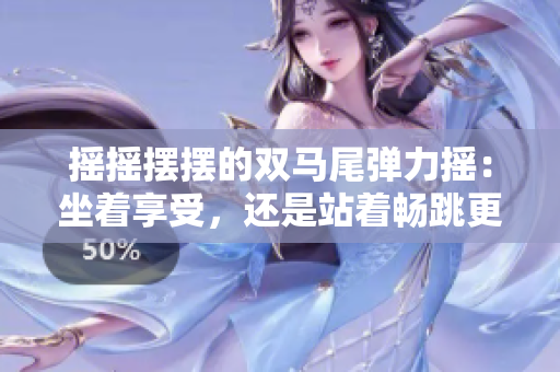 搖搖擺擺的雙馬尾彈力搖：坐著享受，還是站著暢跳更有愛？