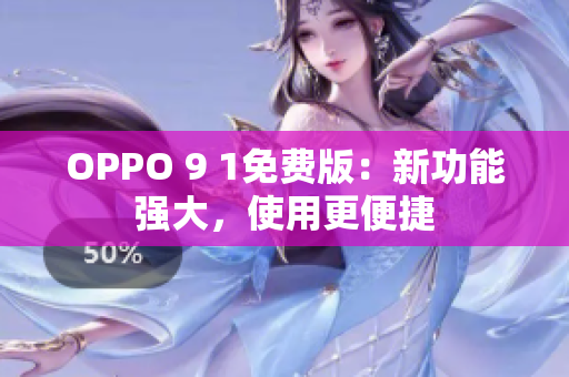 OPPO 9 1免費(fèi)版：新功能強(qiáng)大，使用更便捷