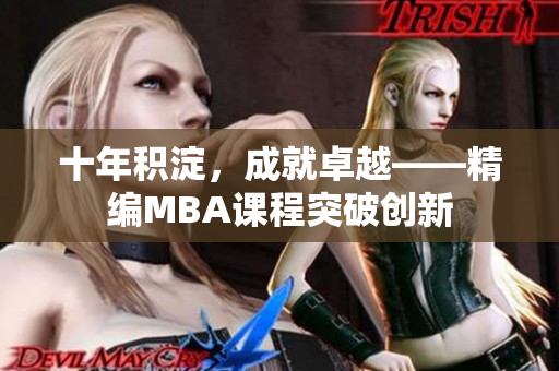 十年積淀，成就卓越——精編MBA課程突破創(chuàng)新